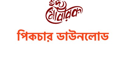ঈদ মোবারক 2022 শুভেচ্ছা, পিকচার, SMS, মেসেজ, স্ট্যাটাস (ঈদ মোবারক ২০২২)