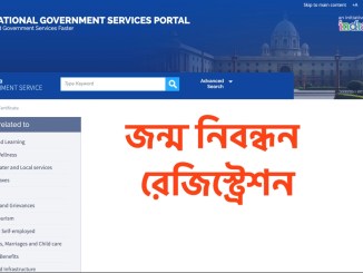 ভারতের জন্ম নিবন্ধন রেজিস্ট্রেশন করার পদ্ধতি/প্রক্রিয়া