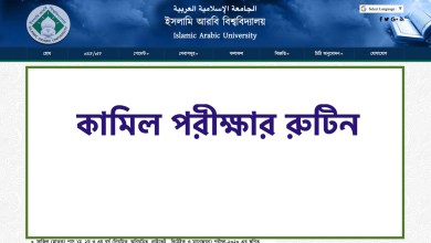 কামিল পরীক্ষার রুটিন 2022 ডাউনলোড