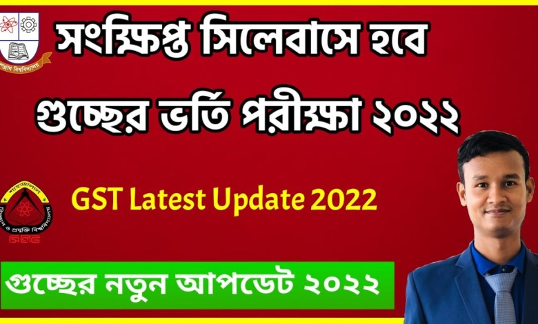 গুচ্ছ ভর্তি পরীক্ষার সিলেবাস ২০২২ ডাউনলোড