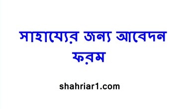 অনুদানের জন্য আবেদন ফরম
