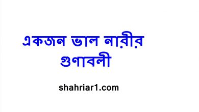 একজন ভাল নারীর গুণাবলী