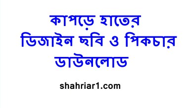 কাপড়ে হাতের ডিজাইন ছবি ও পিকচার ডাউনলোড