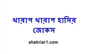 খারাপ খারাপ হাসির জোকস