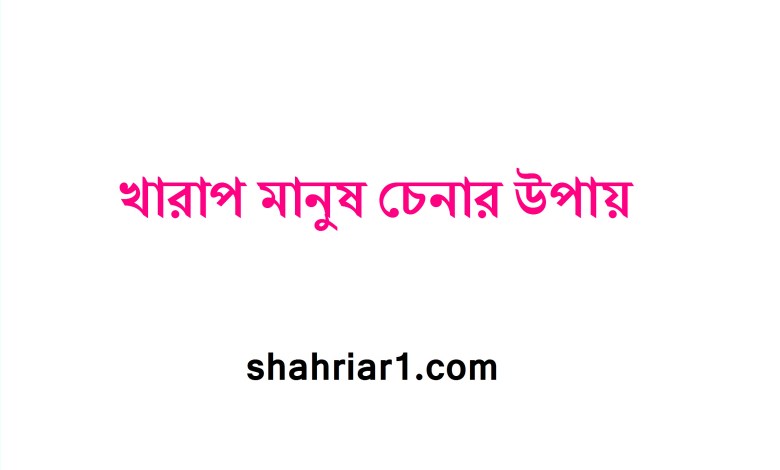খারাপ মানুষ চেনার উপায়