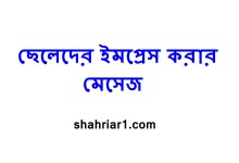 ছেলেদের ইমপ্রেস করার মেসেজ