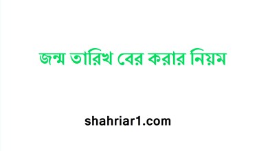 জন্ম তারিখ বের করার নিয়ম