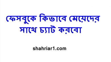 ফেসবুকে কিভাবে মেয়েদের সাথে চ্যাট করবো