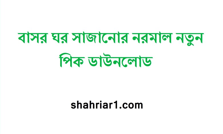 বাসর ঘর সাজানোর নরমাল নতুন পিক ডাউনলোড