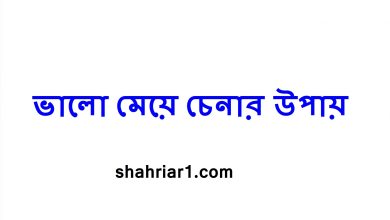 ভালো মেয়ে চেনার উপায়
