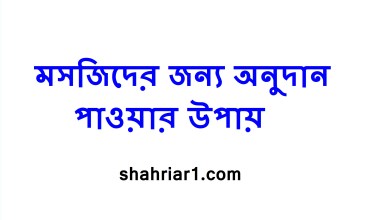 মসজিদের জন্য অনুদান পাওয়ার উপায়