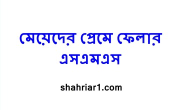 মেয়েদের প্রেমে ফেলার এসএমএস
