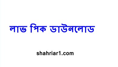 লাভ পিক ডাউনলোড