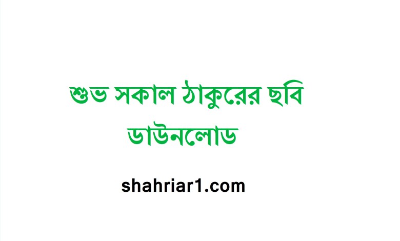 শুভ সকাল ঠাকুরের ছবি ডাউনলোড