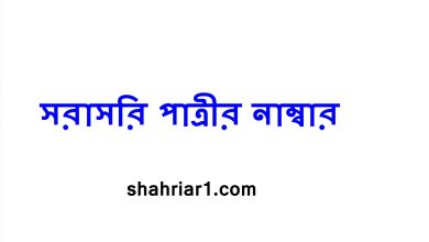 সরাসরি পাত্রীর নাম্বার