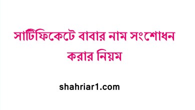 সার্টিফিকেটে বাবার নাম সংশোধন করার নিয়ম