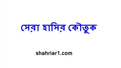 সেরা হাসির কৌতুক