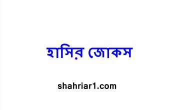 হাসির জোকস 2022