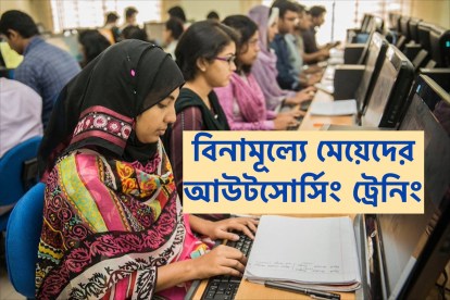 হার পাওয়ার প্রজেক্ট ট্রেনিং বিনামূল্যে মেয়েদের আউটসোর্সিং বিষয়ে ট্রেনিং কারা পাবে, কবে শুরু হবে, কিভাবে করতে হবে