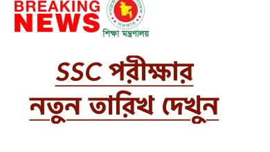 এসএসসি পরীক্ষার নতুন তারিখ ২০২২ এসএসসি 2022 আপডেট নিউজ