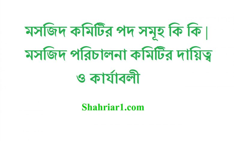 মসজিদ কমিটির পদ সমূহ কি কি | মসজিদ পরিচালনা কমিটির দায়িত্ব ও কার্যাবলী
