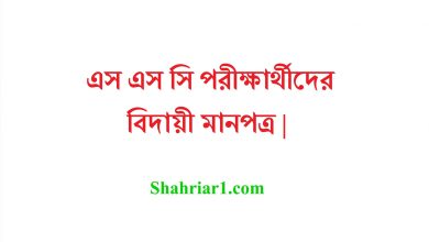 এস এস সি পরীক্ষার্থীদের বিদায়ী মানপত্র | বিদ্যালয়ে এসএসসি পরীক্ষার্থীদের বিদায়ী উপলক্ষে মানপত্র