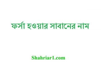 ফর্সা হওয়ার সাবানের নাম