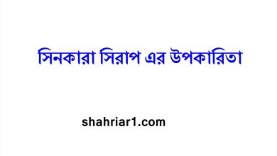 সিনকারা সিরাপ এর উপকারিতা