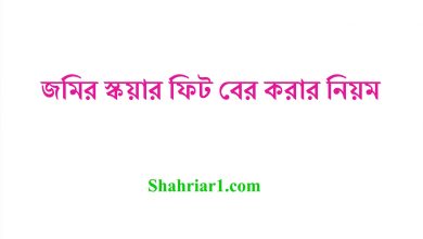 জমির স্কয়ার ফিট বের করার নিয়ম