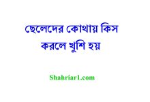 ছেলেদের কোথায় কিস করলে খুশি হয়