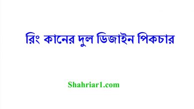 রিং কানের দুল ডিজাইন পিকচার