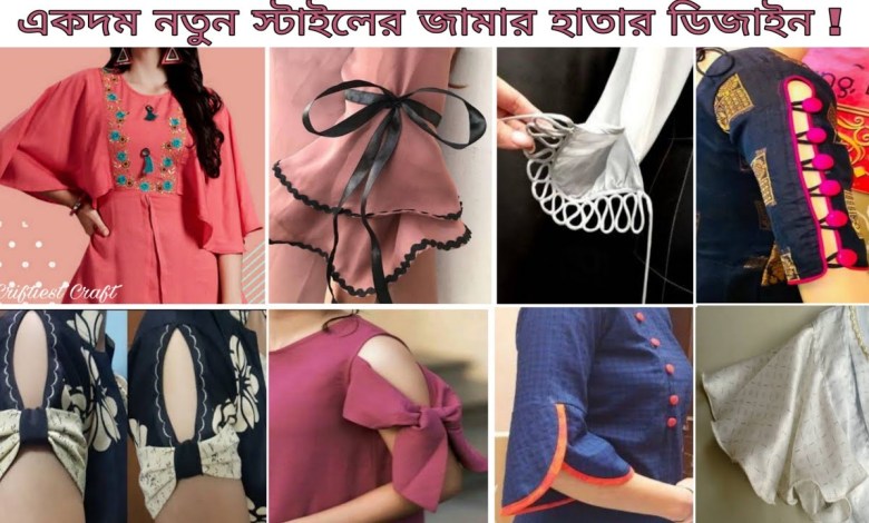 জামার হাতার ডিজাইন ২০২২ ডাউনলোড
