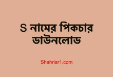 S নামের পিকচার ছবি ডাউনলোড