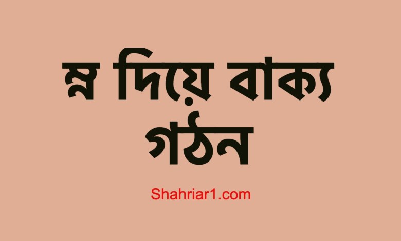 ম্ন দিয়ে বাক্য গঠন