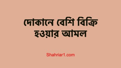 দোকানে বেশি বিক্রি হওয়ার আমল
