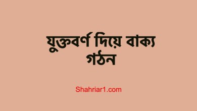 যুক্তবর্ণ দিয়ে বাক্য গঠন