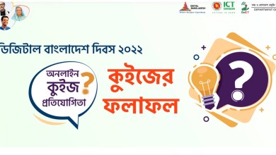 ডিজিটাল বাংলাদেশ কুইজের ফলাফল রেজাল্ট ২০২২ অনলাইন কুইজ প্রতিযোগিতা