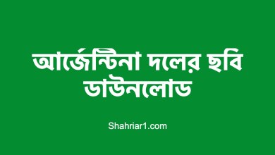 আর্জেন্টিনা দলের ছবি ডাউনলোড