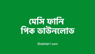 মেসি ফানি পিক ২০২২ মেসি বিড়ি - মেসির হাতে বদনা ডাউনলোড