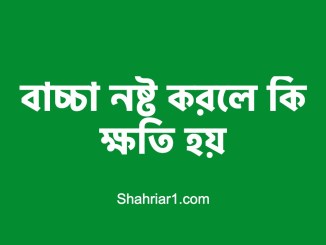 বাচ্চা নষ্ট করলে কি ক্ষতি হয়