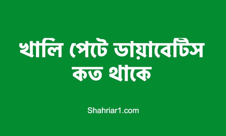 খালি পেটে ডায়াবেটিস কত থাকে