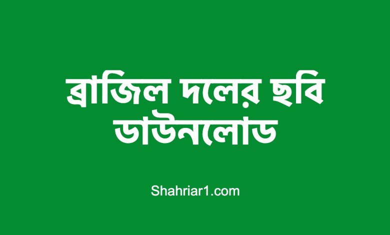 ব্রাজিল দলের ছবি ডাউনলোড