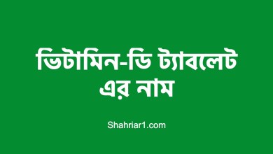 ভিটামিন-ডি ট্যাবলেট এর নাম