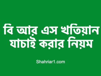 বি আর এস খতিয়ান যাচাই করার নিয়ম