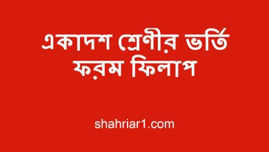 একাদশ শ্রেণীর ভর্তি ফরম ফিলাপ 2022