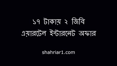 ১৭ টাকায় ২ জিবি এয়ারটেল ইন্টারনেট অফার ২০২২