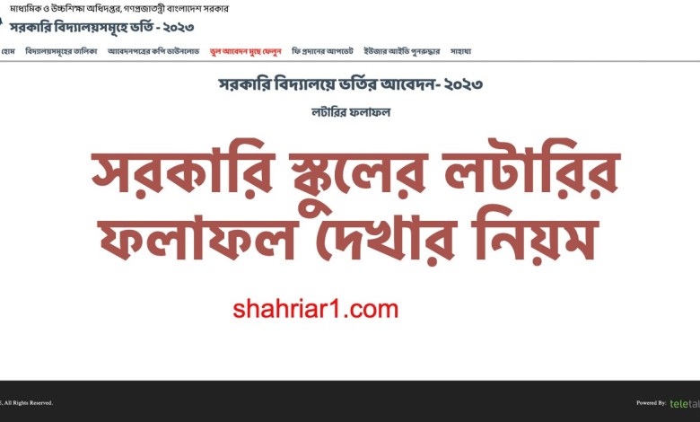সরকারি স্কুলের লটারির ফলাফল ২০২৩ দেখার নিয়ম