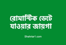 রোমান্টিক ডেটে যাওয়ার জায়গা