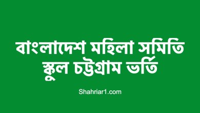 বাংলাদেশ মহিলা সমিতি স্কুল চট্টগ্রাম ভর্তি