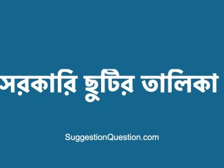 সরকারি ছুটির তালিকা ২০২৩ PDF ছুটির ক্যালেন্ডার 2023 পিডিএফ